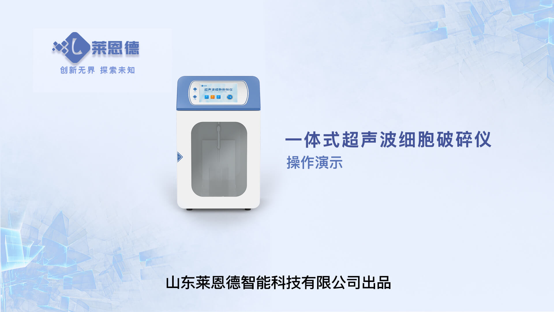 超聲波細(xì)胞破碎儀操作視頻