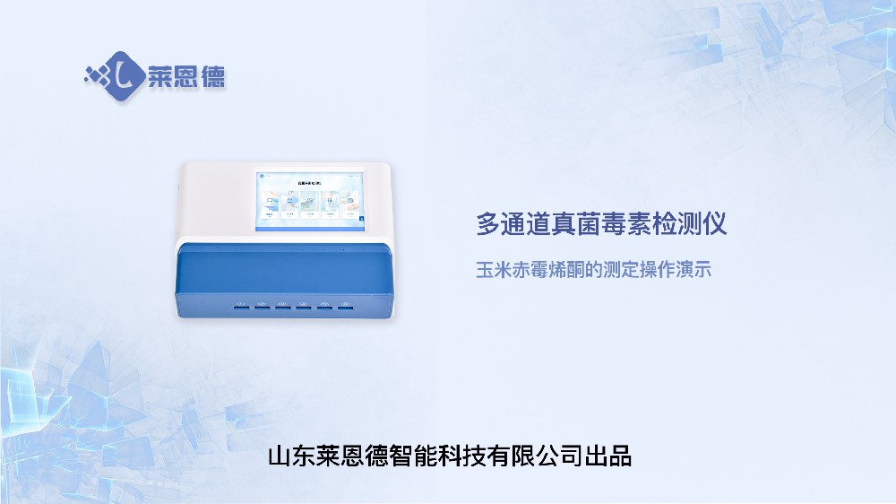 多通道真菌毒素檢測(cè)儀LD-DY10玉米赤霉烯酮操作視頻