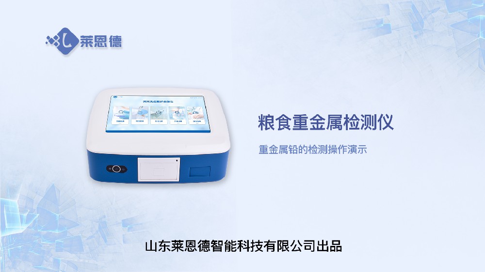 糧食重金屬檢測(cè)儀LD-TY30重金屬鉛操作視頻