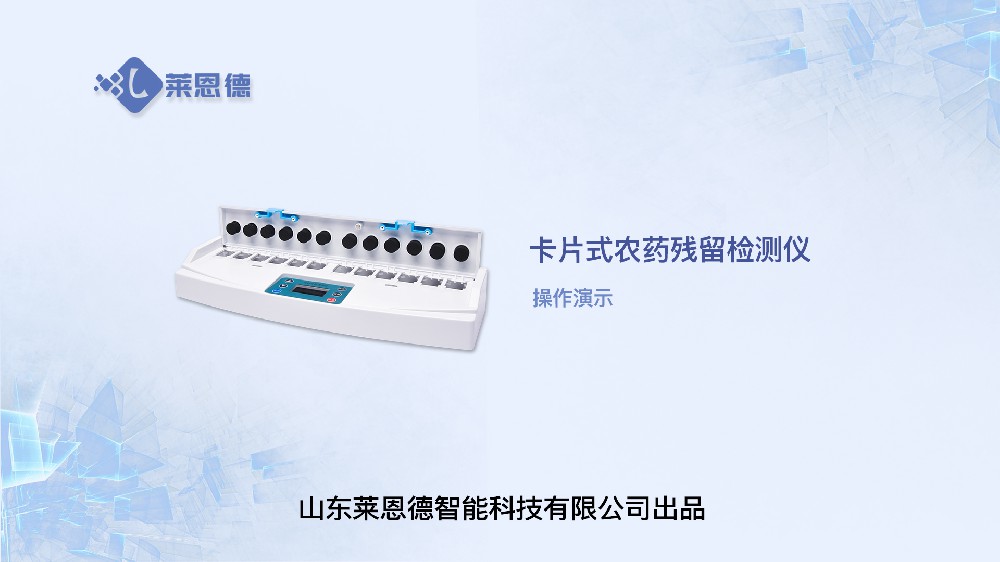 卡式農(nóng)藥殘留檢測(cè)儀LD-NS12操作視頻