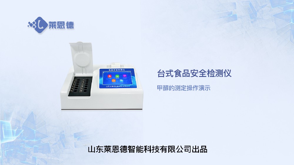 食品安全檢測(cè)儀LD-SP系列甲醇操作視頻