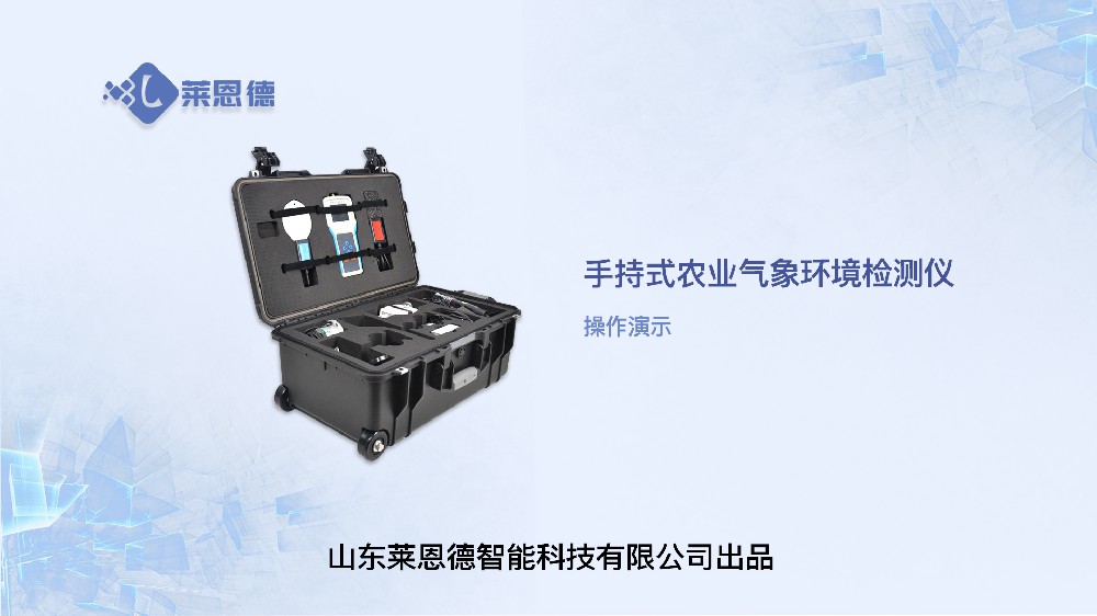 手持農(nóng)業(yè)環(huán)境監(jiān)測(cè)儀LD-QX16操作視頻