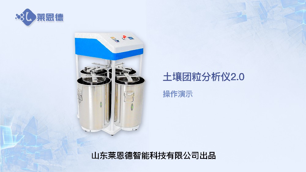 土壤團(tuán)粒分析儀LD-TL200操作視頻