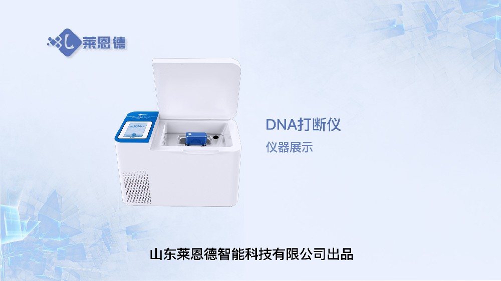 DNA打斷儀LD-D300展示