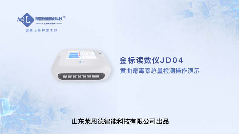 金標(biāo)讀數(shù)儀黃曲霉毒素總量檢測操作視頻