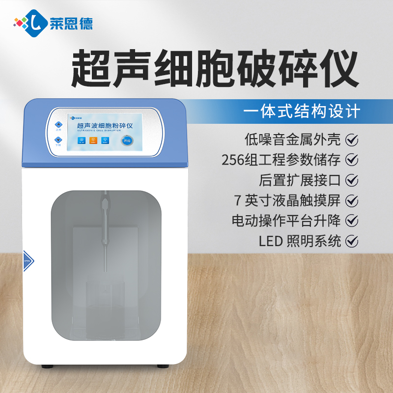 國產(chǎn)科研實驗室超聲波細胞破碎儀品牌廠家選購參考意見