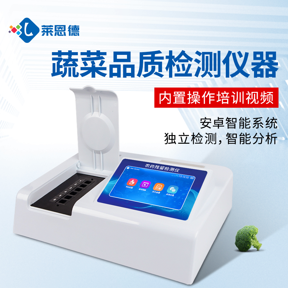 超市農(nóng)殘檢測操作復(fù)雜?萊恩德智能儀器，新手也能上手