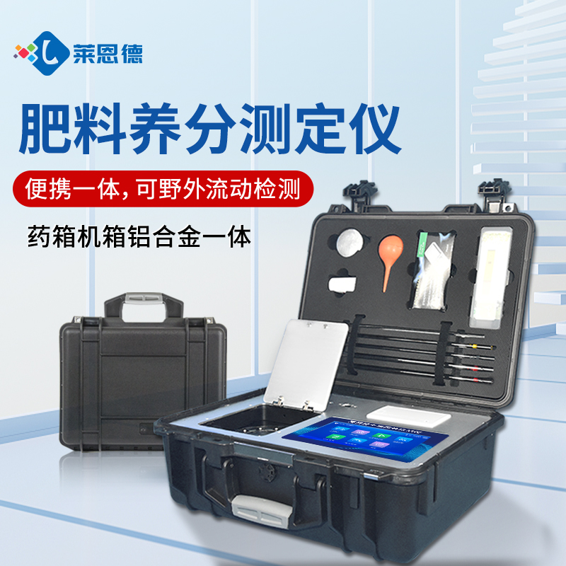 2026年農(nóng)業(yè)從業(yè)者用萊恩德肥料養(yǎng)分檢測儀怎么選